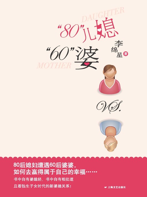 Title details for 80儿媳"60"婆 by 李绵星 - Available